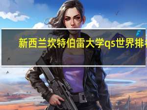 新西兰坎特伯雷大学qs世界排名