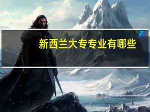 新西兰大专专业有哪些