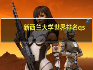 新西兰大学世界排名qs