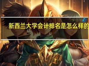 新西兰大学会计排名是怎么样的呢
