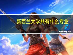 新西兰大学共有什么专业