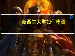新西兰大学如何申请