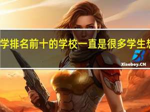 新西兰大学排名前十的学校一直是很多学生想要知晓的内容，那都有哪些学校