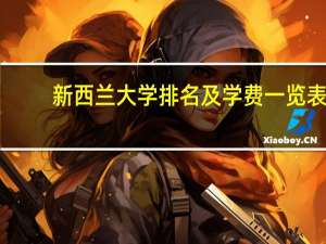新西兰大学排名及学费一览表