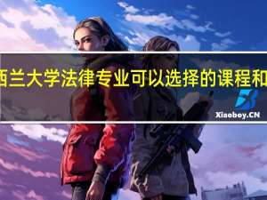 新西兰大学法律专业可以选择的课程和学校很多，各学校的此专业怎么样呢