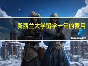 新西兰大学留学一年的费用