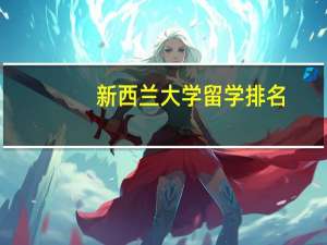 新西兰大学留学排名