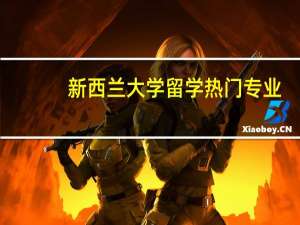 新西兰大学留学热门专业