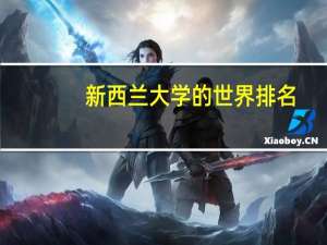 新西兰大学的世界排名