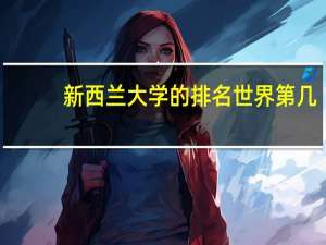 新西兰大学的排名世界第几