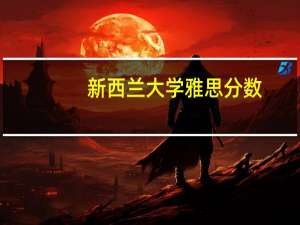 新西兰大学雅思分数