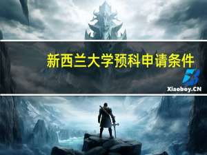 新西兰大学预科申请条件