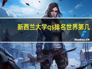 新西兰大学qs排名世界第几