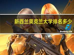 新西兰奥克兰大学排名多少