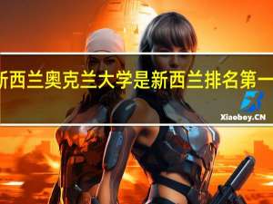 新西兰奥克兰大学是新西兰排名第一的大学，那该大学有音乐专业吗