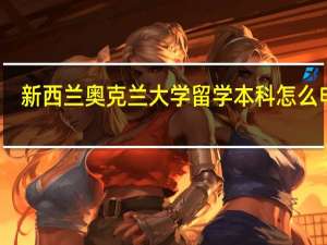 新西兰奥克兰大学留学本科怎么申请