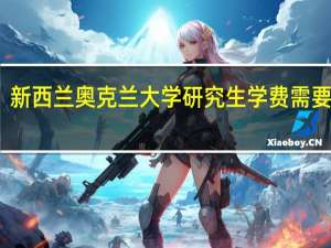 新西兰奥克兰大学研究生学费需要多少
