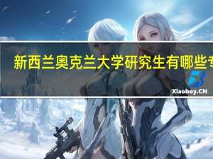 新西兰奥克兰大学研究生有哪些专业