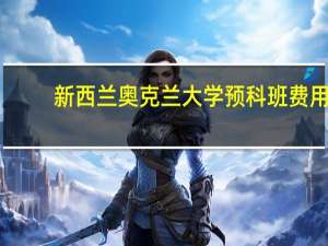 新西兰奥克兰大学预科班费用