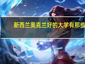 新西兰奥克兰好的大学有那些