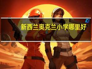 新西兰奥克兰小学哪里好