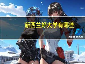 新西兰好大学有哪些