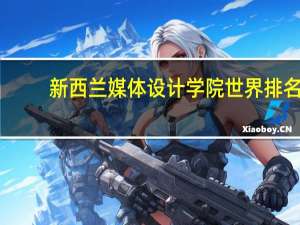 新西兰媒体设计学院世界排名
