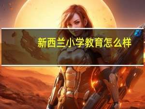 新西兰小学教育怎么样