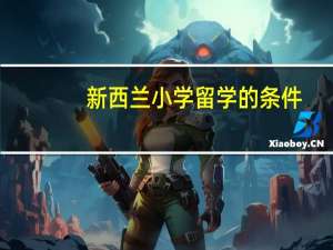 新西兰小学留学的条件