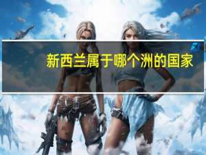 新西兰属于哪个洲的国家