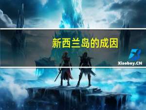 新西兰岛的成因