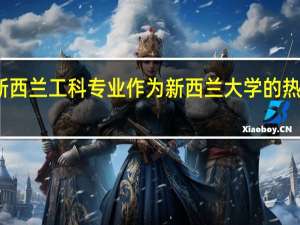 新西兰工科专业作为新西兰大学的热门专业，该大学工科的排名是多少呢