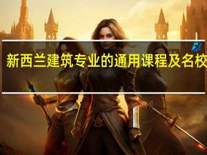 新西兰建筑专业的通用课程及名校推荐