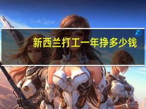 新西兰打工一年挣多少钱
