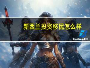 新西兰投资移民怎么样