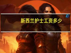 新西兰护士工资多少