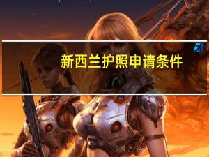 新西兰护照申请条件