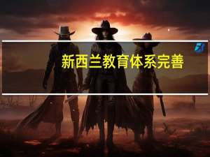 新西兰教育体系完善，新西兰不受本科背景限制的硕士专业推荐有哪些