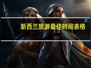 新西兰旅游最佳时间表格（新西兰旅游最佳时间）