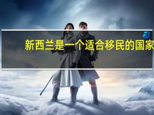 新西兰是一个适合移民的国家，新西兰移民专业选择都有些什么呢