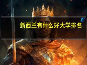 新西兰有什么好大学排名