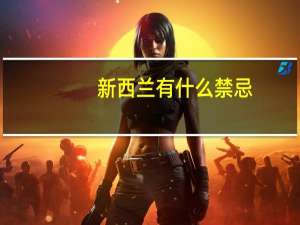 新西兰有什么禁忌