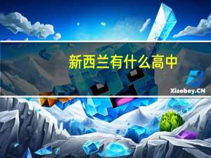 新西兰有什么高中