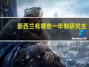 新西兰有哪些一年制研究生