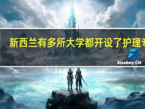 新西兰有多所大学都开设了护理专业，那奥克兰大学护理专业排名多少