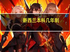 新西兰本科几年制