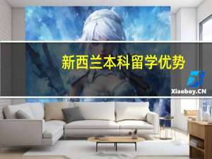 新西兰本科留学优势