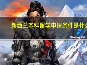 新西兰本科留学申请条件是什么
