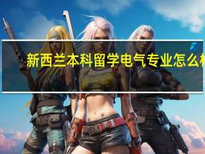 新西兰本科留学电气专业怎么样