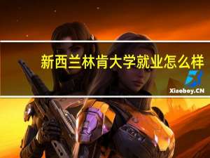 新西兰林肯大学就业怎么样